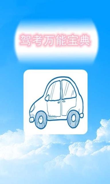 驾考万能宝典