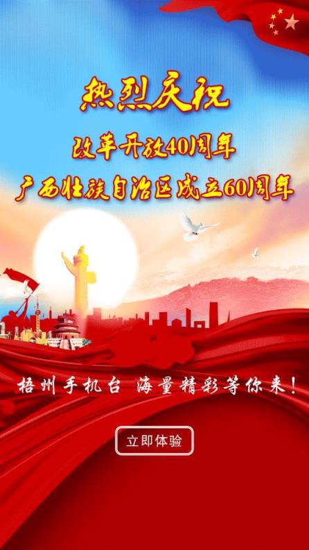 智慧梧州手机台app