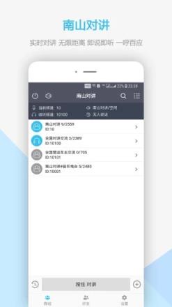 南山对讲机app