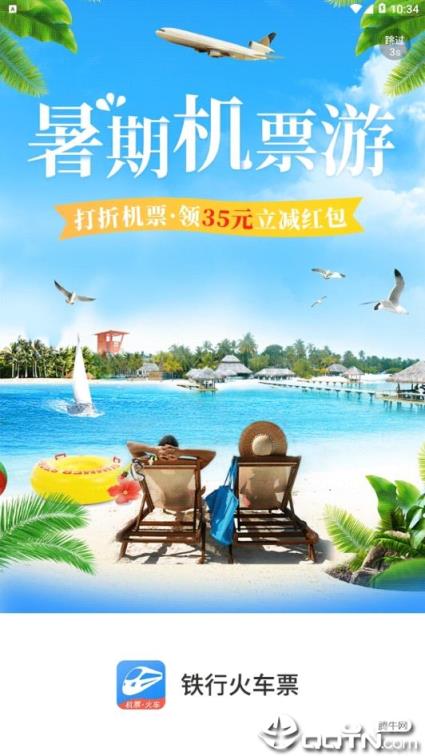 铁行12306火车票