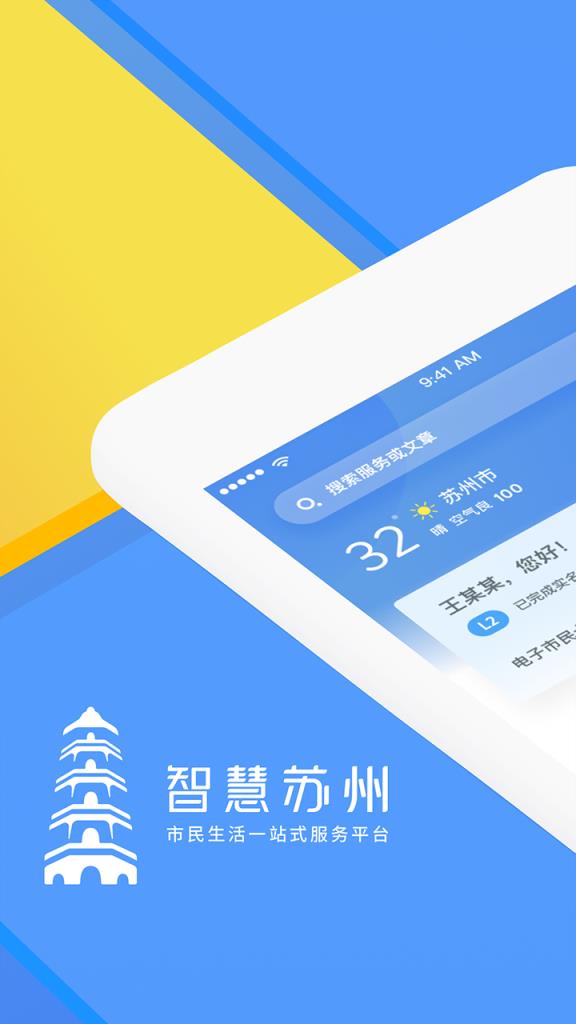 智慧苏州app