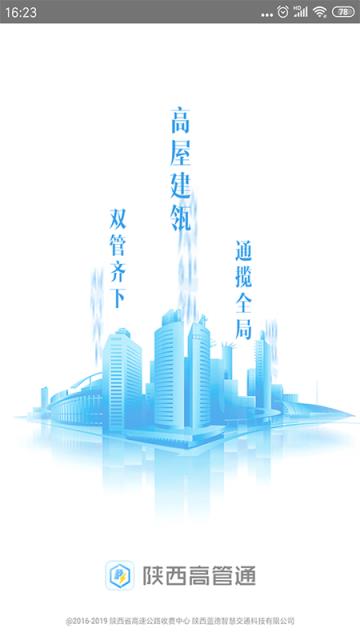 陕西高管通(高速公路监管)