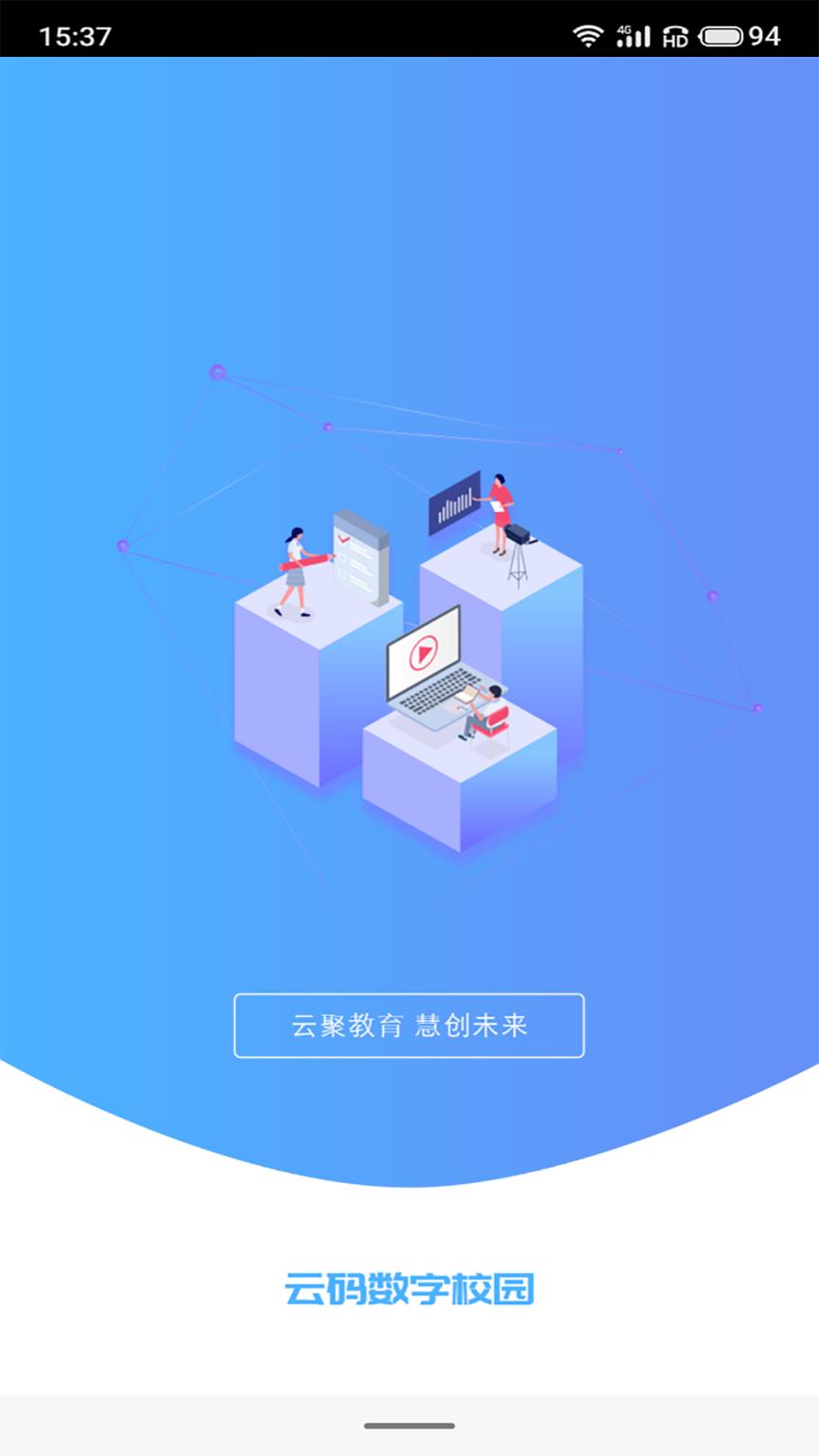 云码数字校园教学管理平台