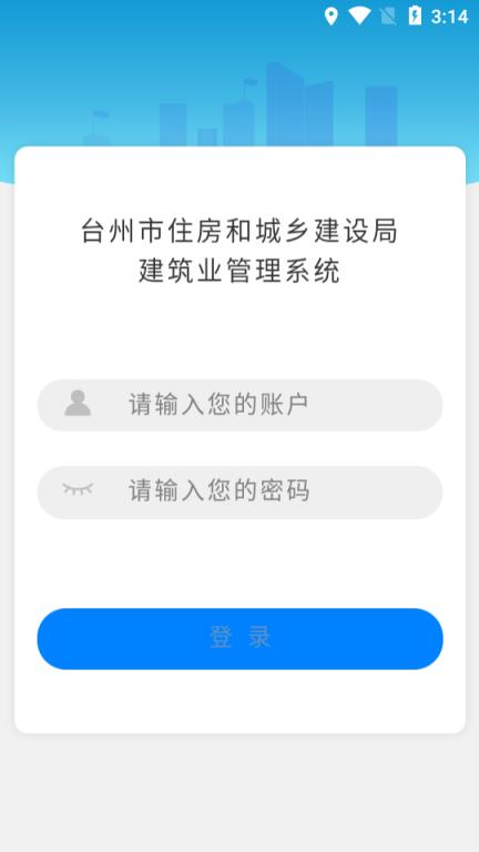 台州建筑业管理系统app