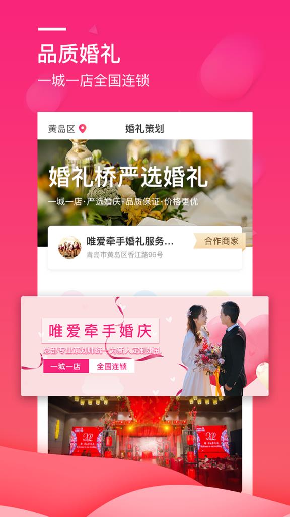 婚礼桥app