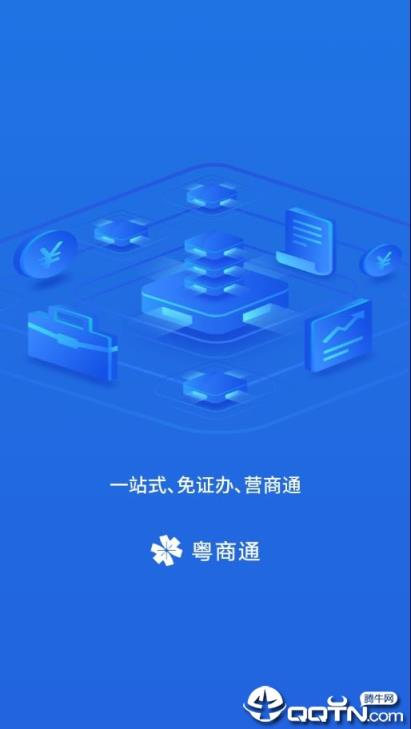 粤商通app