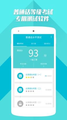 普通话测试软件手机