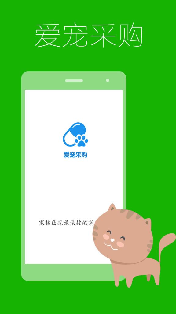 爱宠采购app