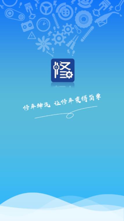 修车神汽app
