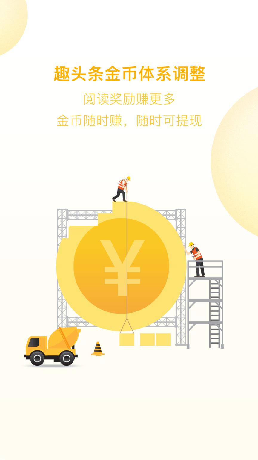 趣头条极速版app