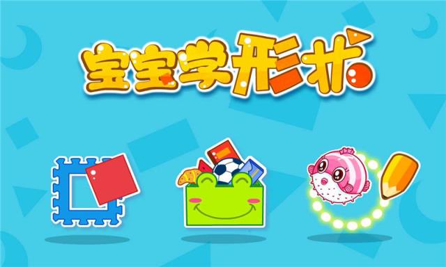 宝宝学形状