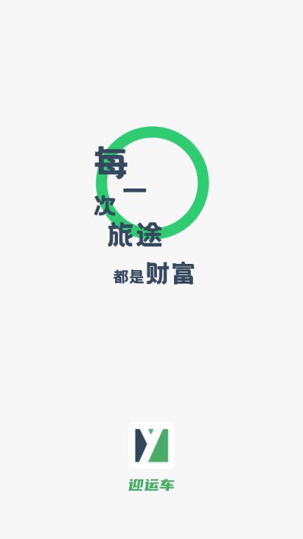 迎运车app