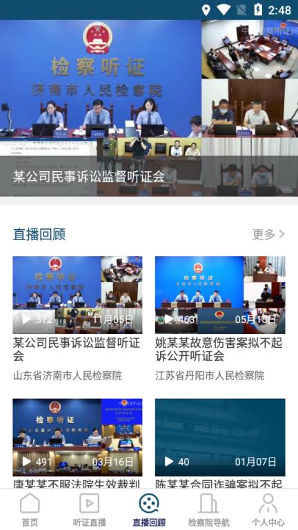 中国检察听证网直播