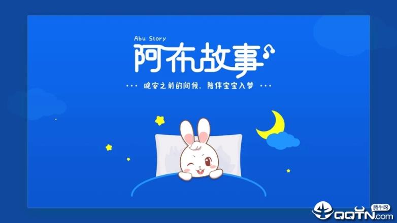 阿布睡前故事app
