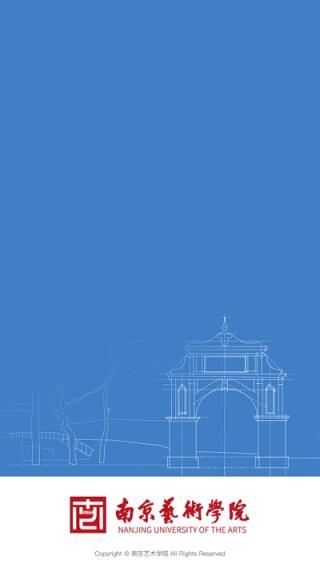 南艺移动校园app