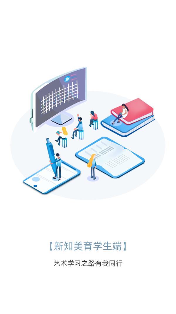 新知美育学生端