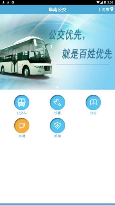 阜南掌上公交app