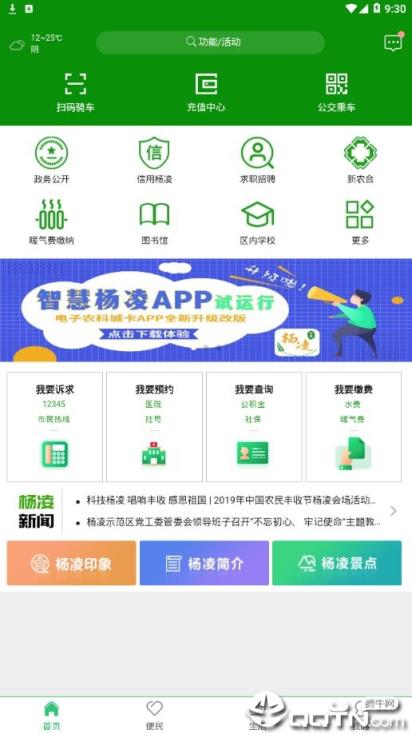 智慧杨凌app