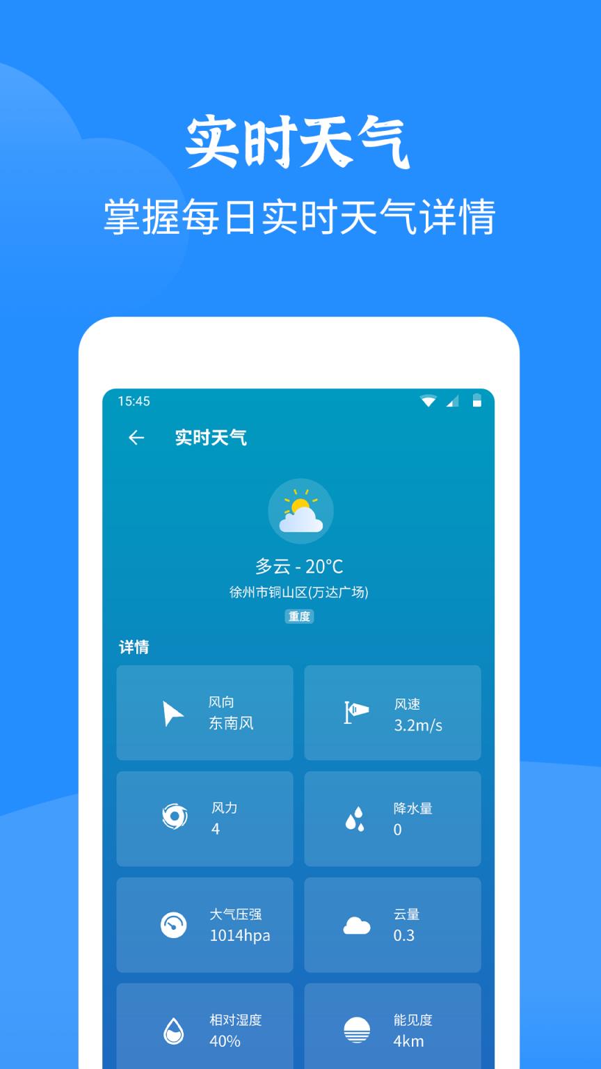智慧天气app