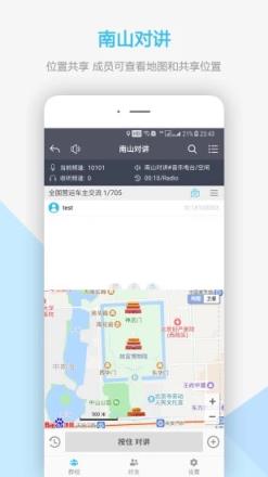 南山对讲机app