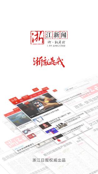 浙江新闻客户端