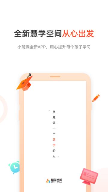 慧学空间app