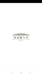 历史的今天
