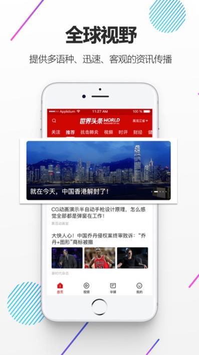 世界头条APP