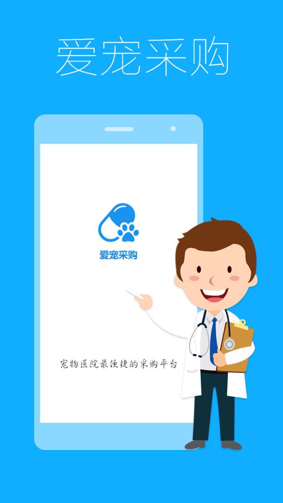 爱宠采购app
