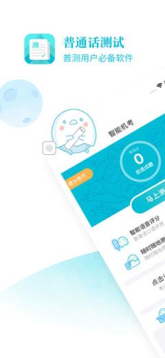 普通话测试软件免费
