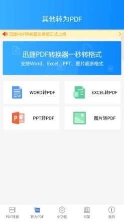 迅捷PDF转换器手机版