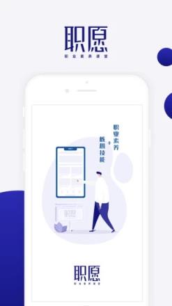 职愿app