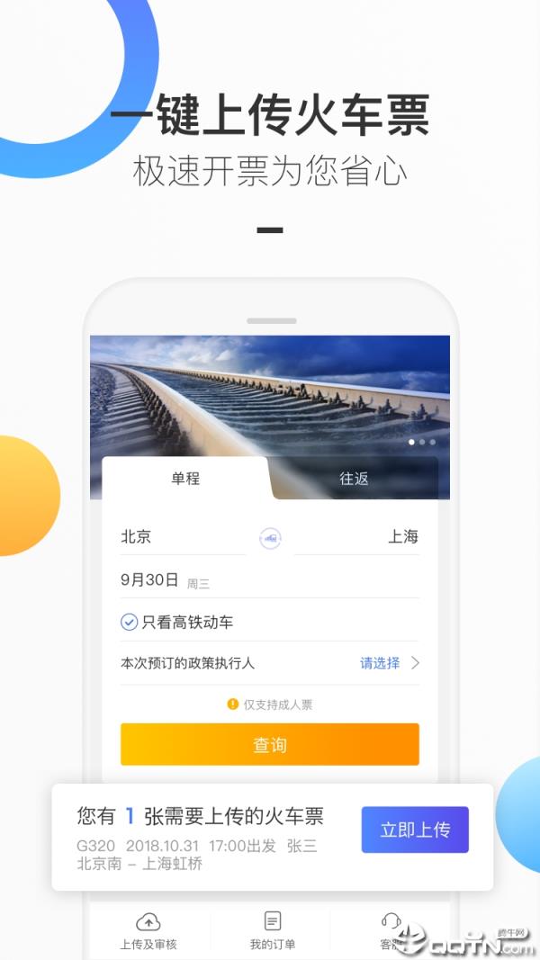 携程企业商旅APP