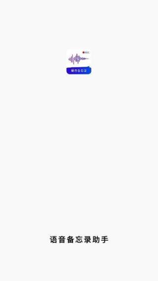 语音备忘录助手