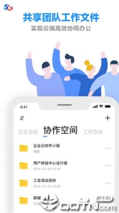 天翼企业云盘app