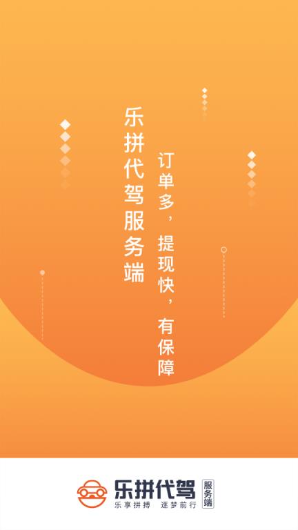 乐拼代驾司机app