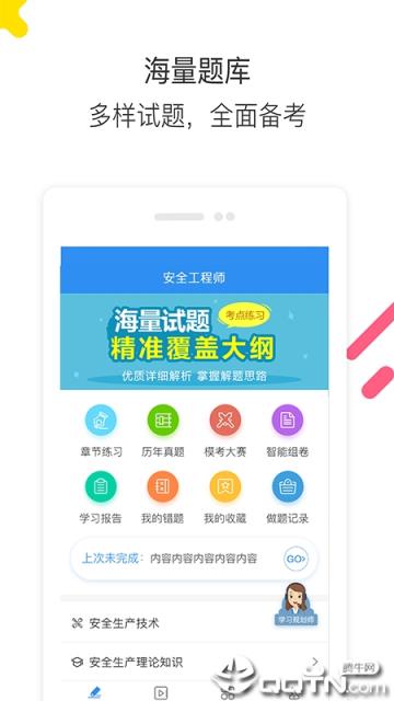 安全工程师题库通app
