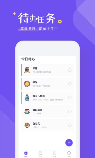 时间规划清单app