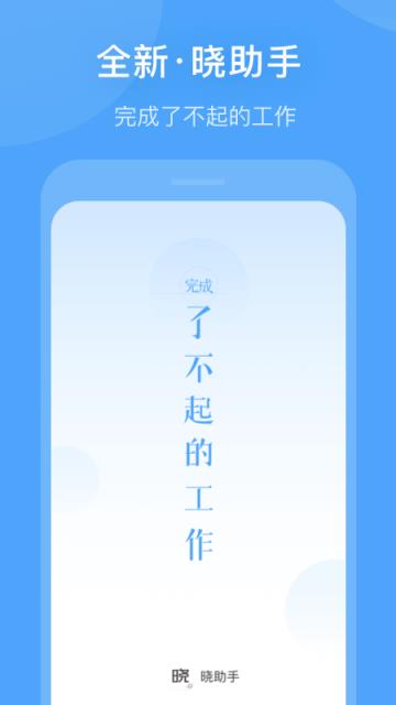 晓助手app