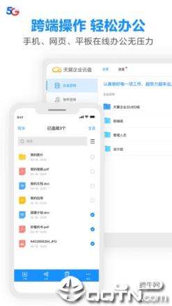 天翼企业云盘app