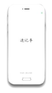 速记事app