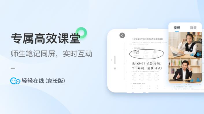 轻轻在线家长app
