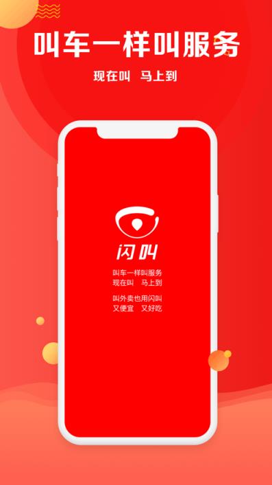 闪叫app上门服务