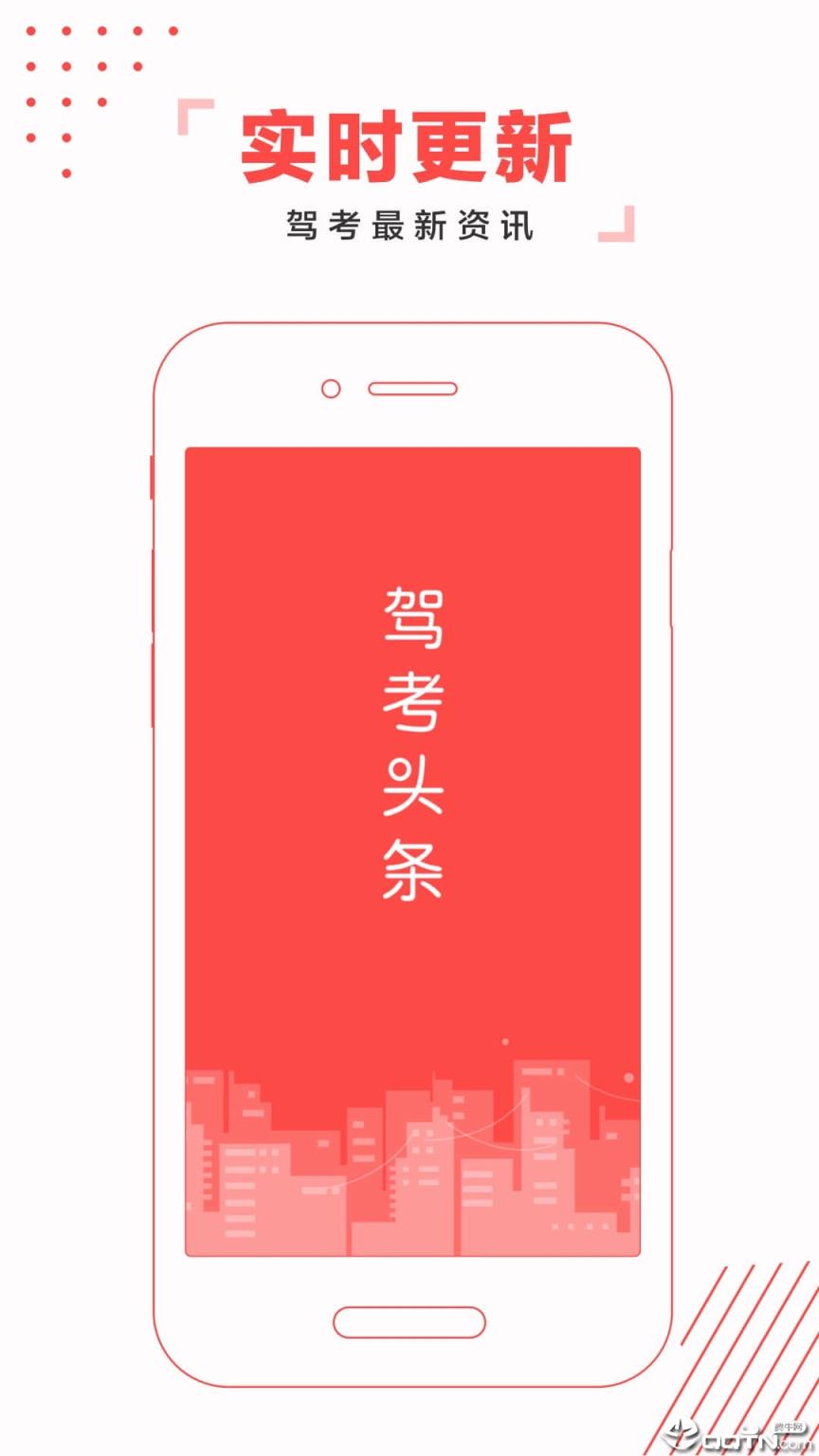 驾考头条app
