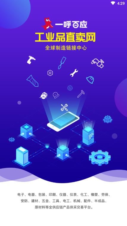 一呼百应工业品直卖网App