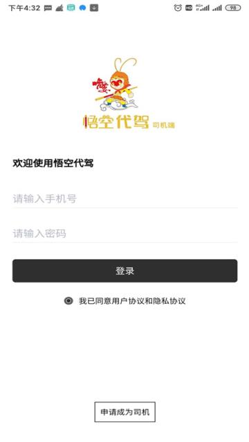 哈喽悟空代驾司机端