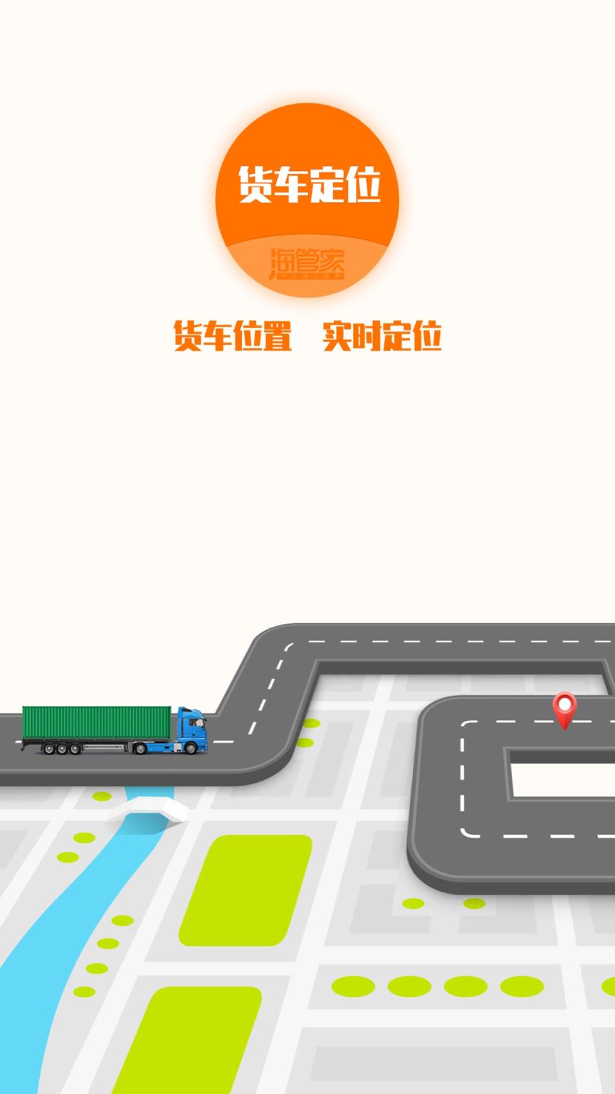 海管家货车定位