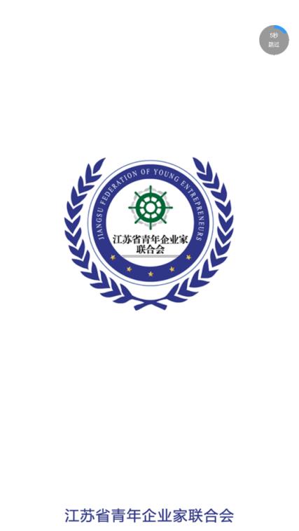 青企联(江苏青年企业家联合会)