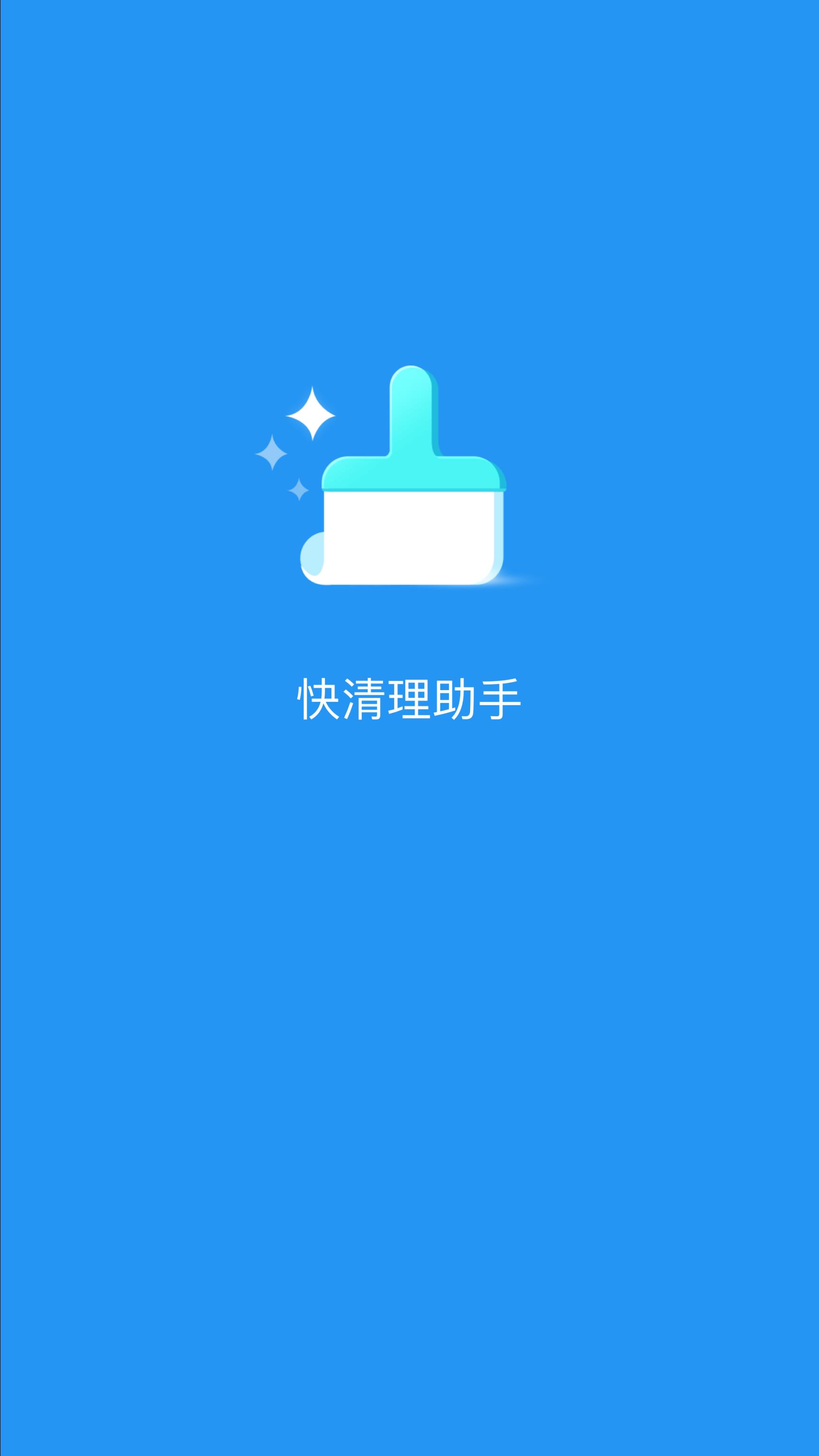 快清理助手