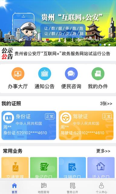 贵州公安app
